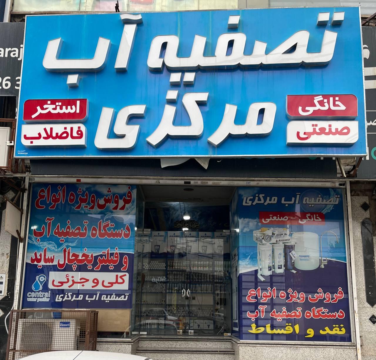 عکس فروشگاه تصفیه آب مرکزی