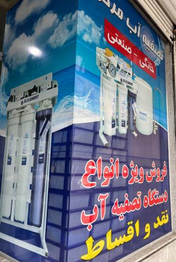 عکس فروشگاه تصفیه آب مرکزی