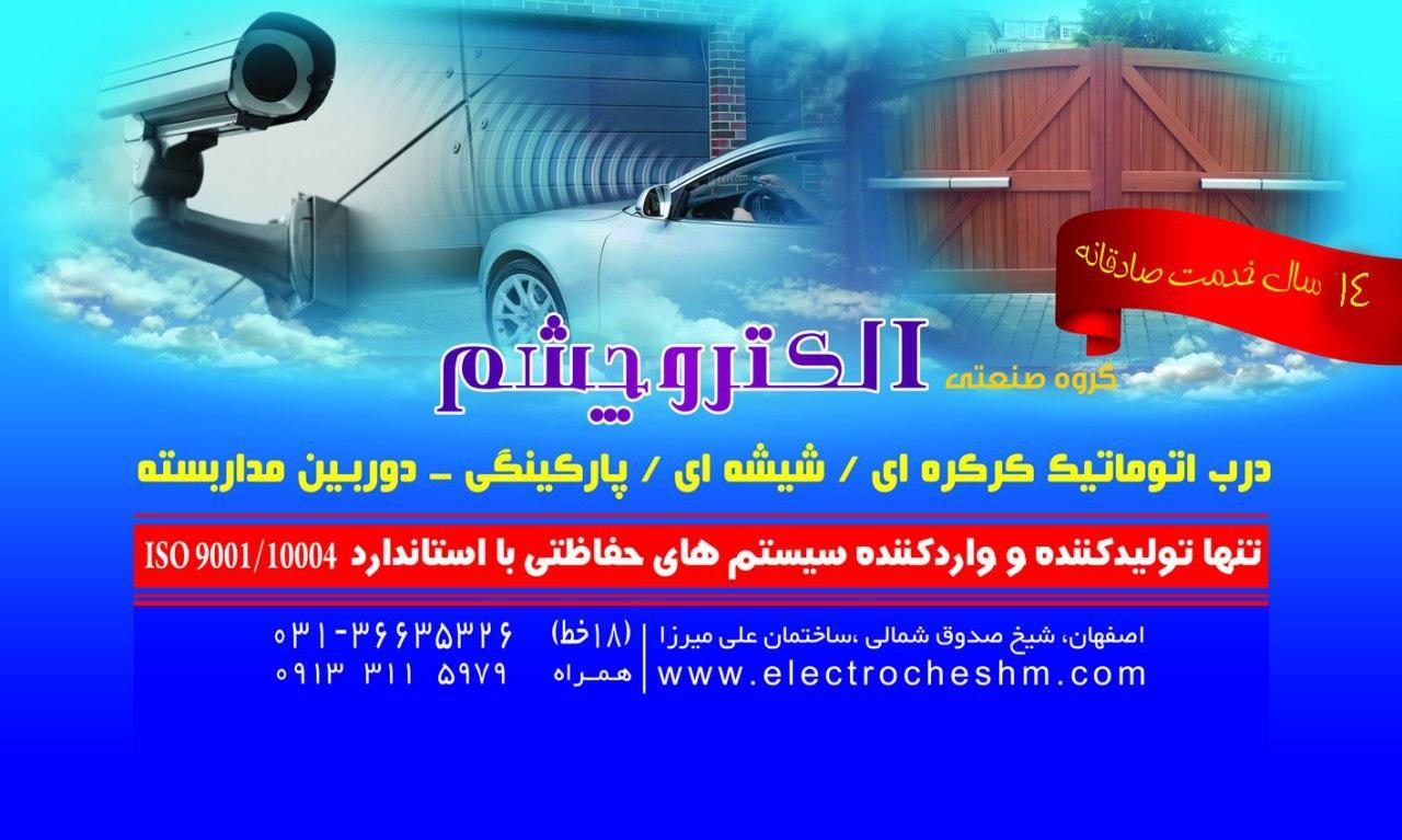عکس الکتروچشم