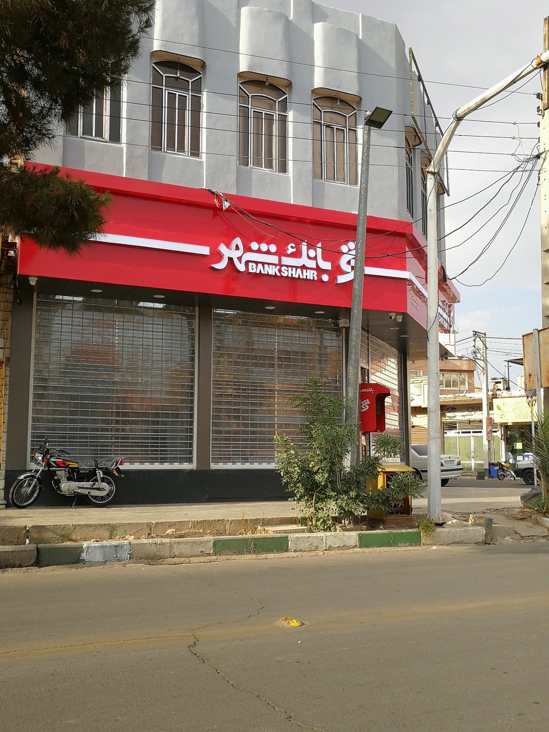 عکس بانک شهر