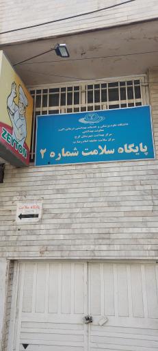 عکس پایگاه سلامت شماره ۲ امام رضا