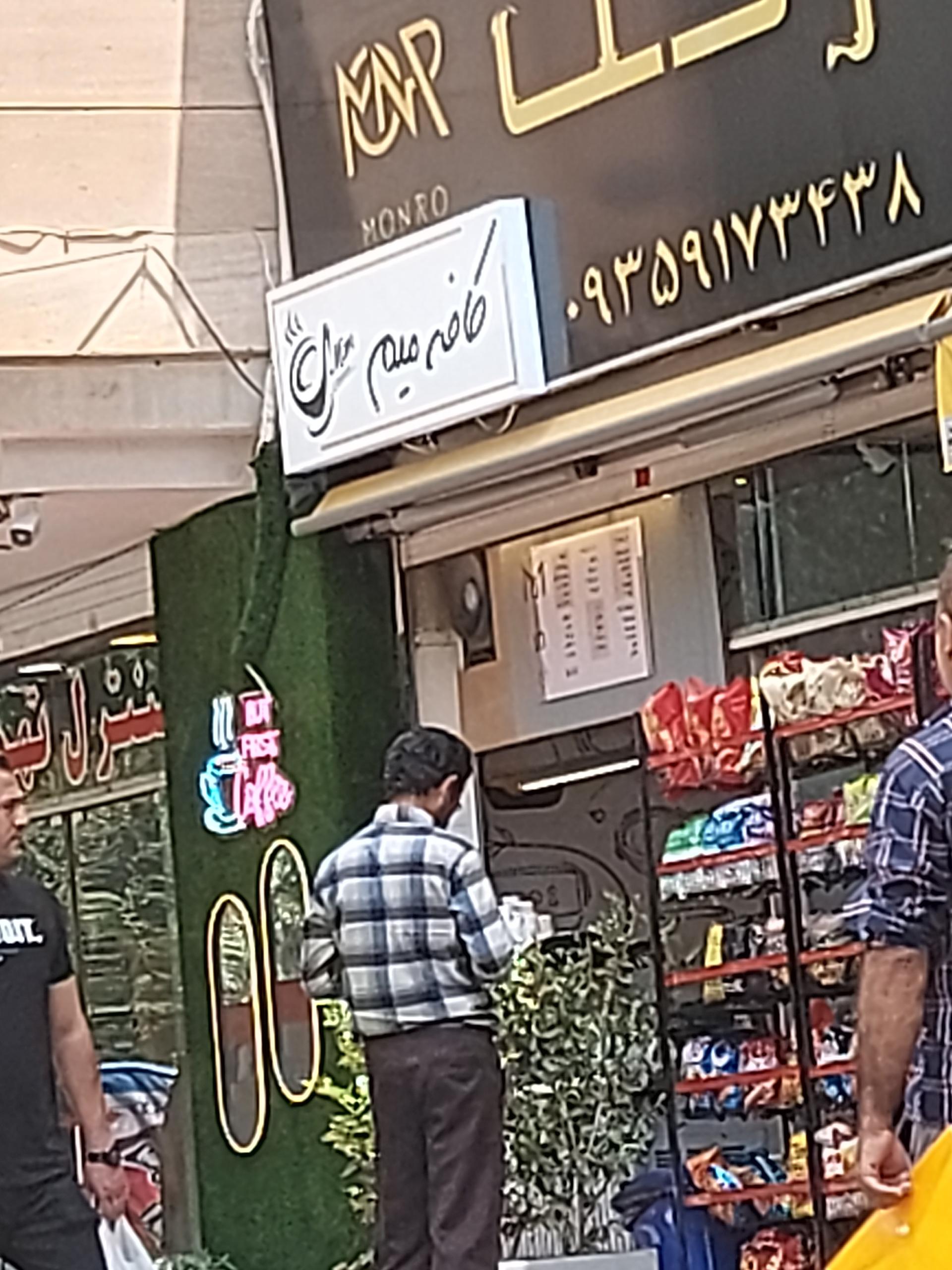 عکس کافه میم