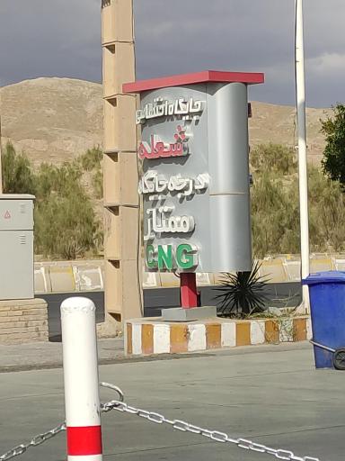 عکس جایگاه سوخت شعله (بنزین و CNG)