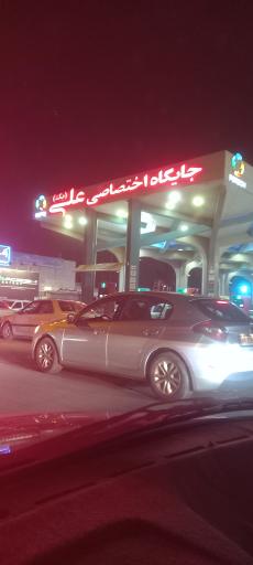 عکس پمپ بنزین علی یک