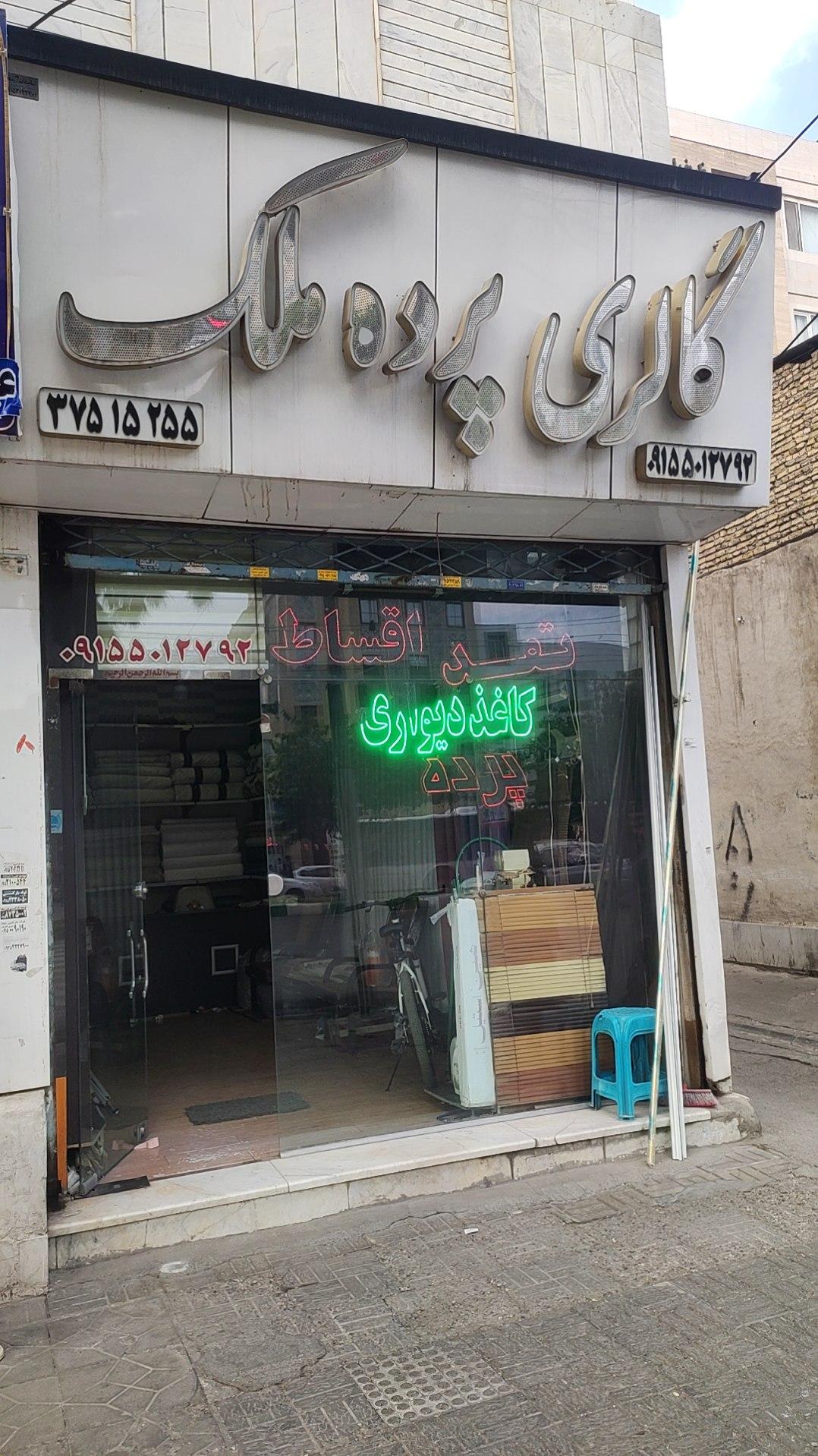 عکس گالری پرده ملک