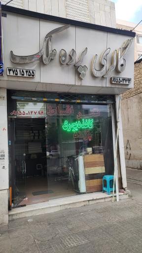 عکس گالری پرده ملک