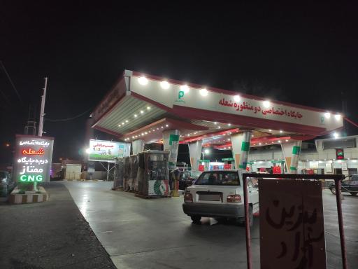 عکس جایگاه سوخت شعله (بنزین و CNG)