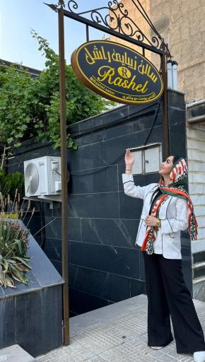 عکس سالن زیبایی راشل 