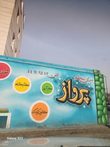 سرای محله پرواز