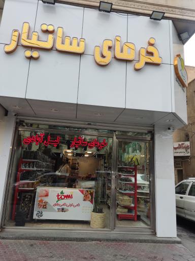 عکس ارگانیک مارکت ساتیار