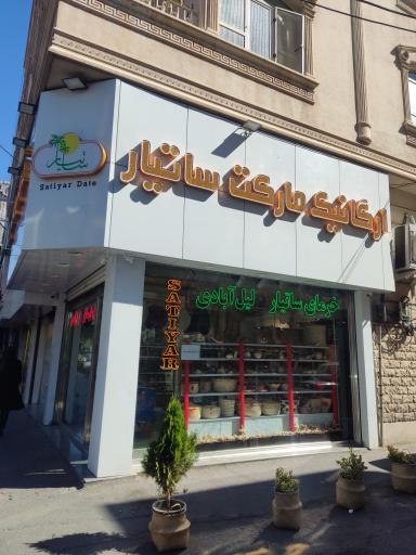 عکس ارگانیک مارکت ساتیار