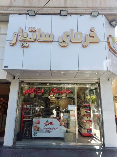 عکس ارگانیک مارکت ساتیار