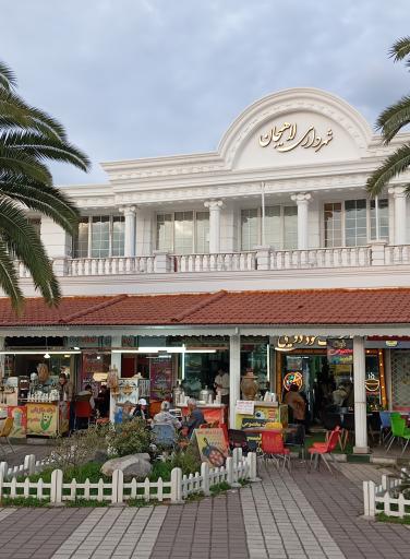 عکس شهرداری لاهیجان