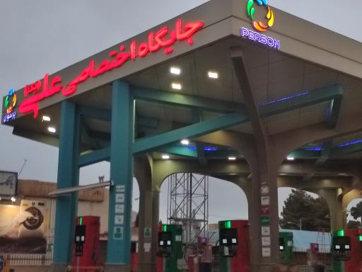 عکس پمپ بنزین علی یک