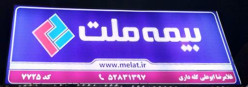 عکس بیمه ملت نمایندگی ابوعلی 