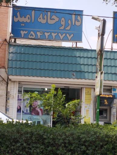 عکس داروخانه امید اندیشه