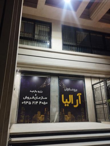 عکس برج مسکونی آرالیا