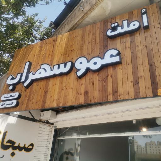 عکس املت عمو سهراب