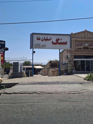 عکس سنگ فروشی اصفهان نما