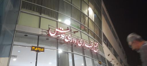 عکس مجتمع تجاری اداری توس