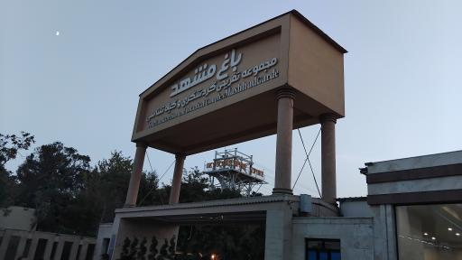 عکس مجموعه تفریحی گیاهشناسی باغ مشهد