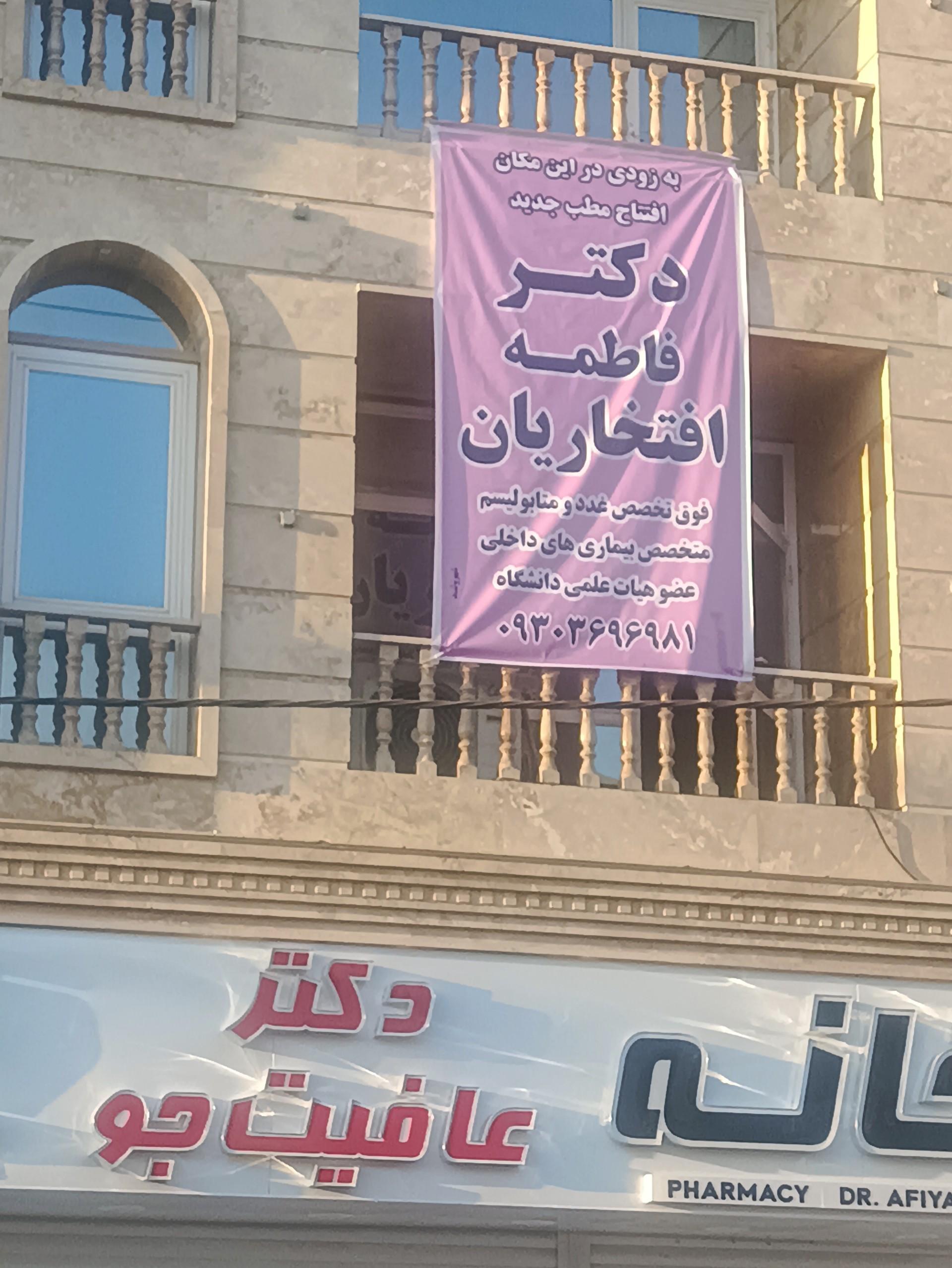 عکس دکتر فاطمه افتخاریان