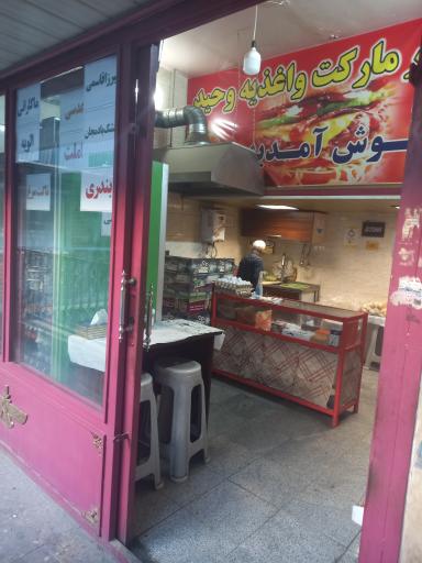 عکس اغذیه وحید