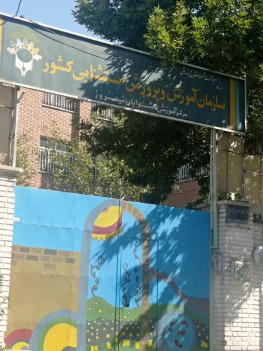 عکس مجتمع آموزشی ناشنوایان نیمروز