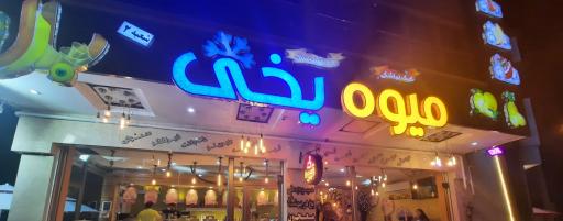 عکس بستنی و میوه یخی