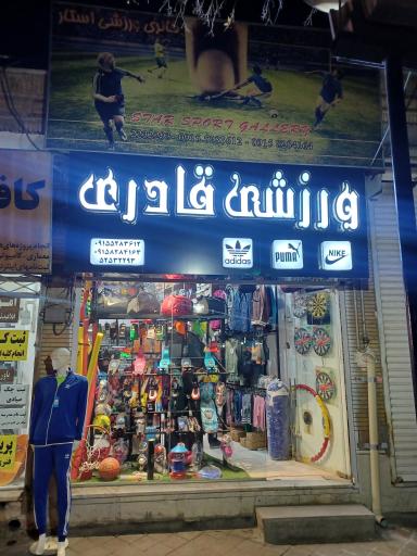 کالای ورزشی قادری