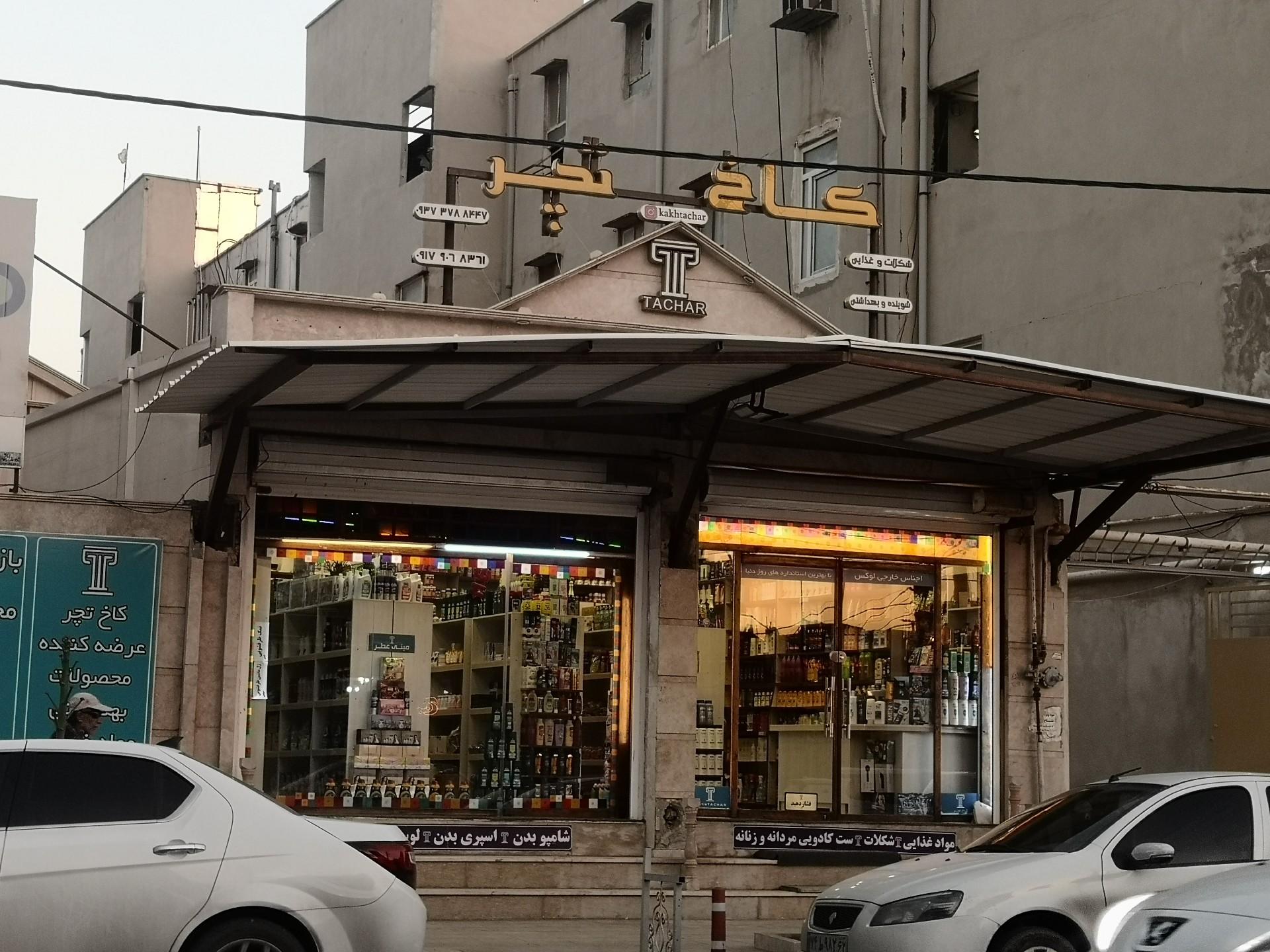 عکس فروشگاه کاخ تچر