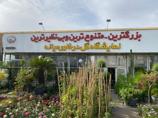 عکس خانه گل ارمیا