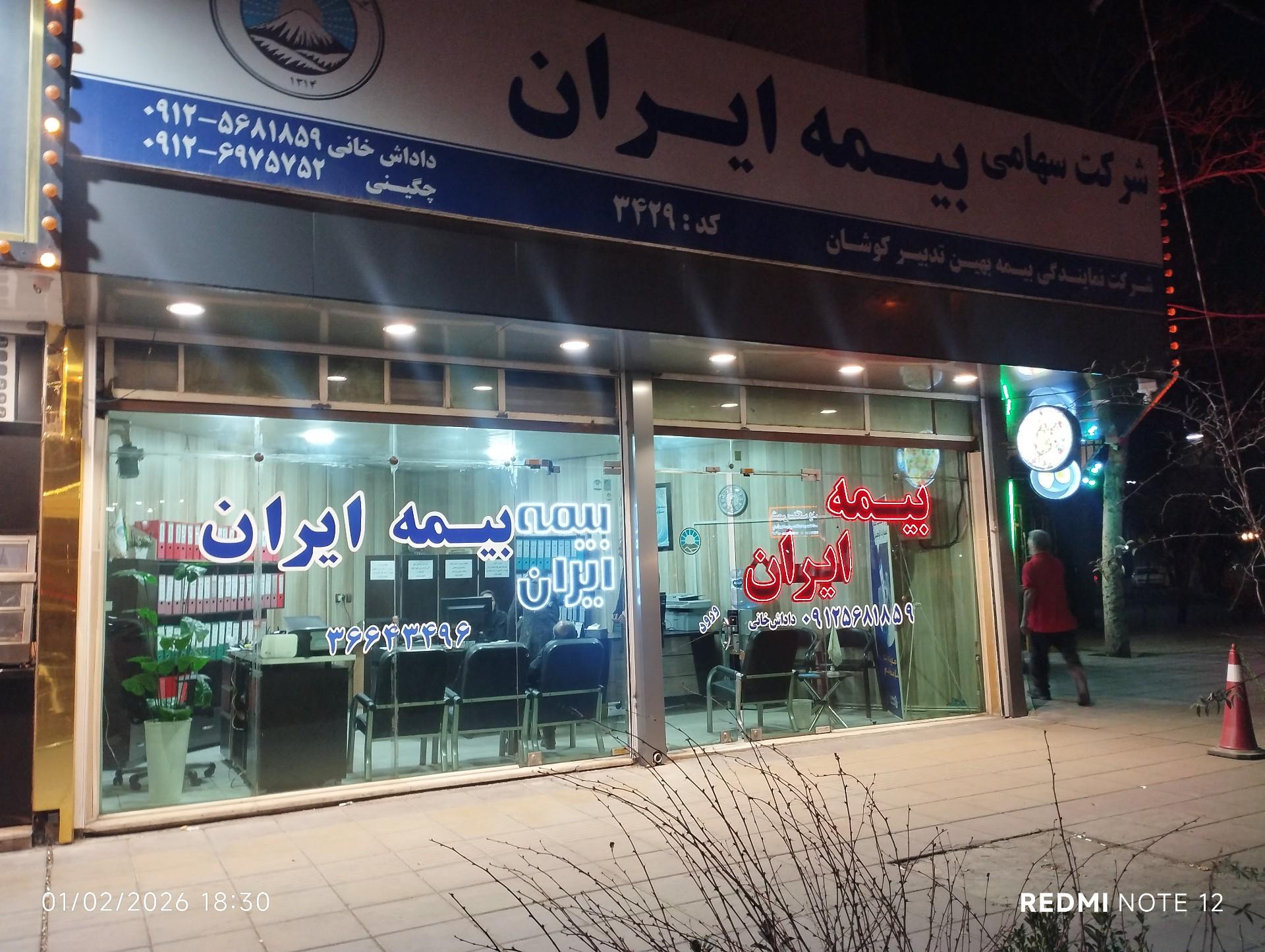 عکس نمایندگی بیمه ایران
