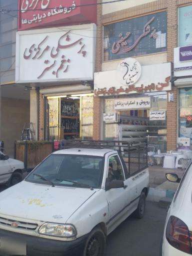 عکس پزشکی حسینی