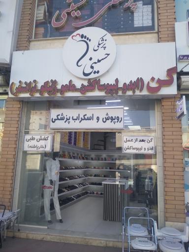 عکس پزشکی حسینی