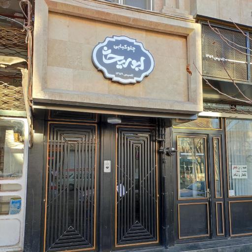 عکس چلوکبابی ابوریحان 