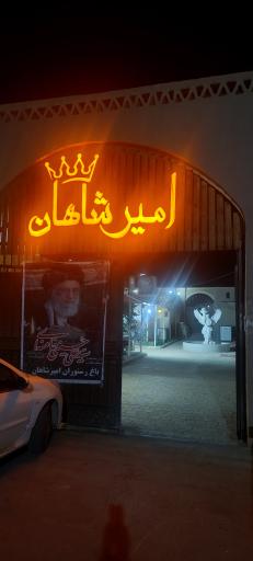 عکس باغ رستوران امیر شاهان