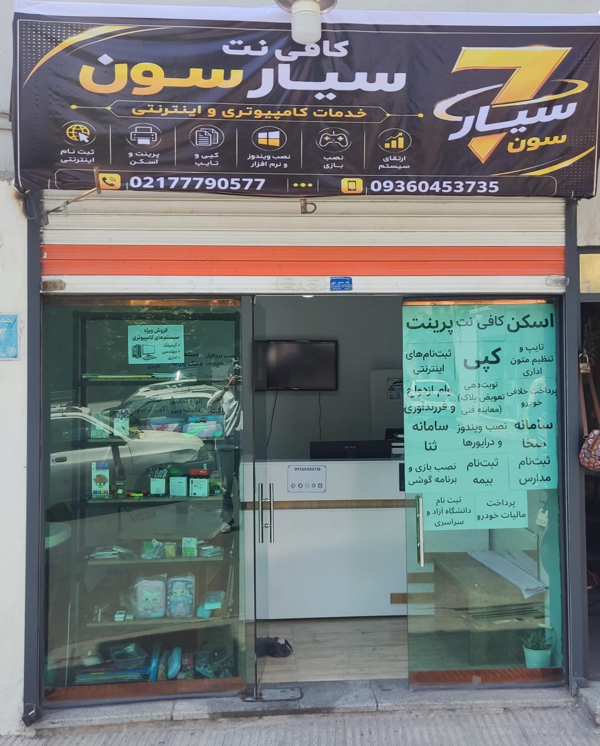 عکس کافی نت سیارسون
