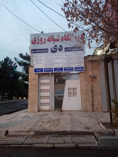 درمانگاه دی