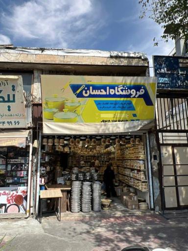 عکس فروشگاه ظروف لعابی روسی احسان