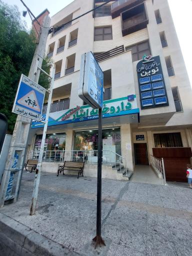 عکس داروخانه شبانه روزی ایثار