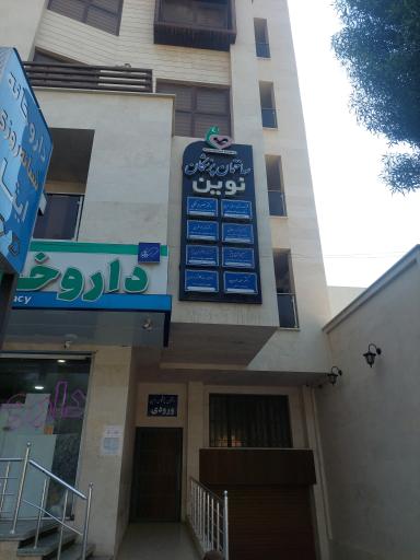 عکس داروخانه شبانه روزی ایثار