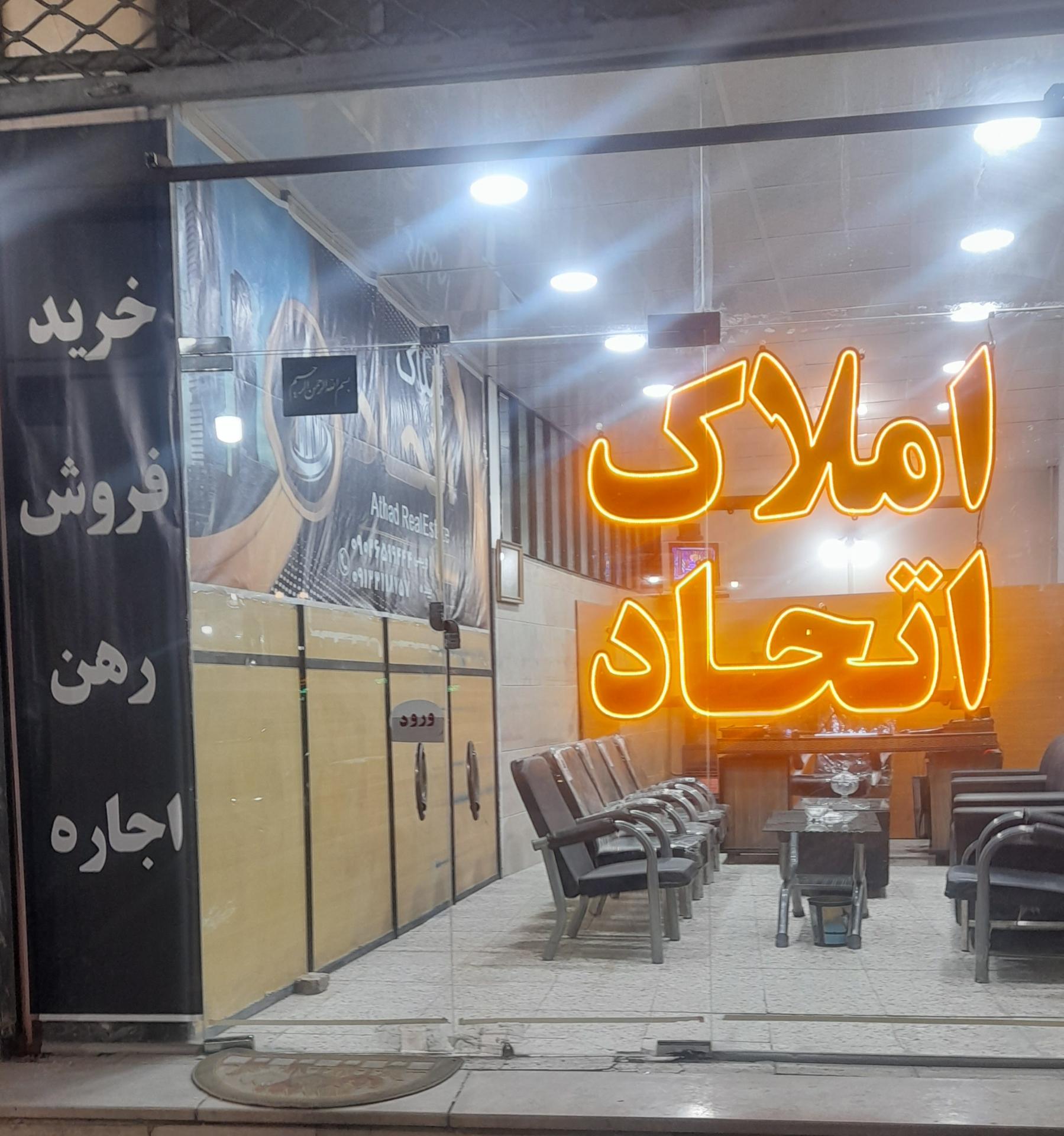 عکس املاک اتحاد