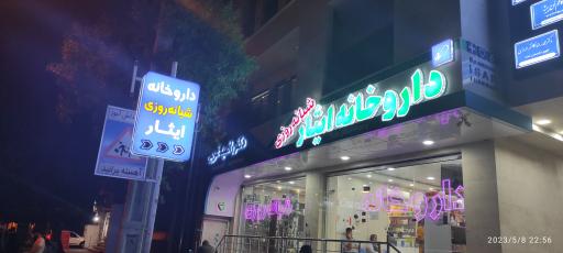عکس داروخانه شبانه روزی ایثار