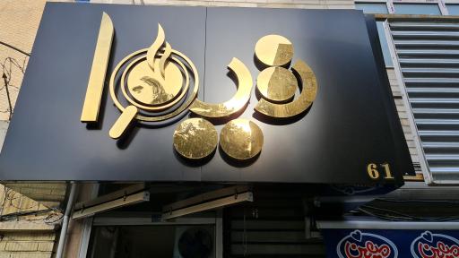 عکس کافه رستوران تیوا