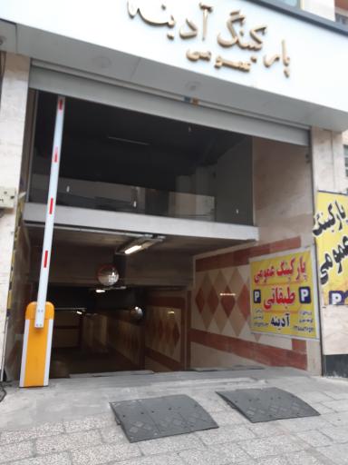 عکس پارکینگ عمومی آدینه