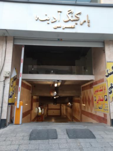 عکس پارکینگ عمومی آدینه
