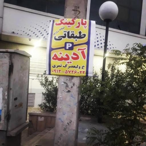 عکس پارکینگ عمومی آدینه