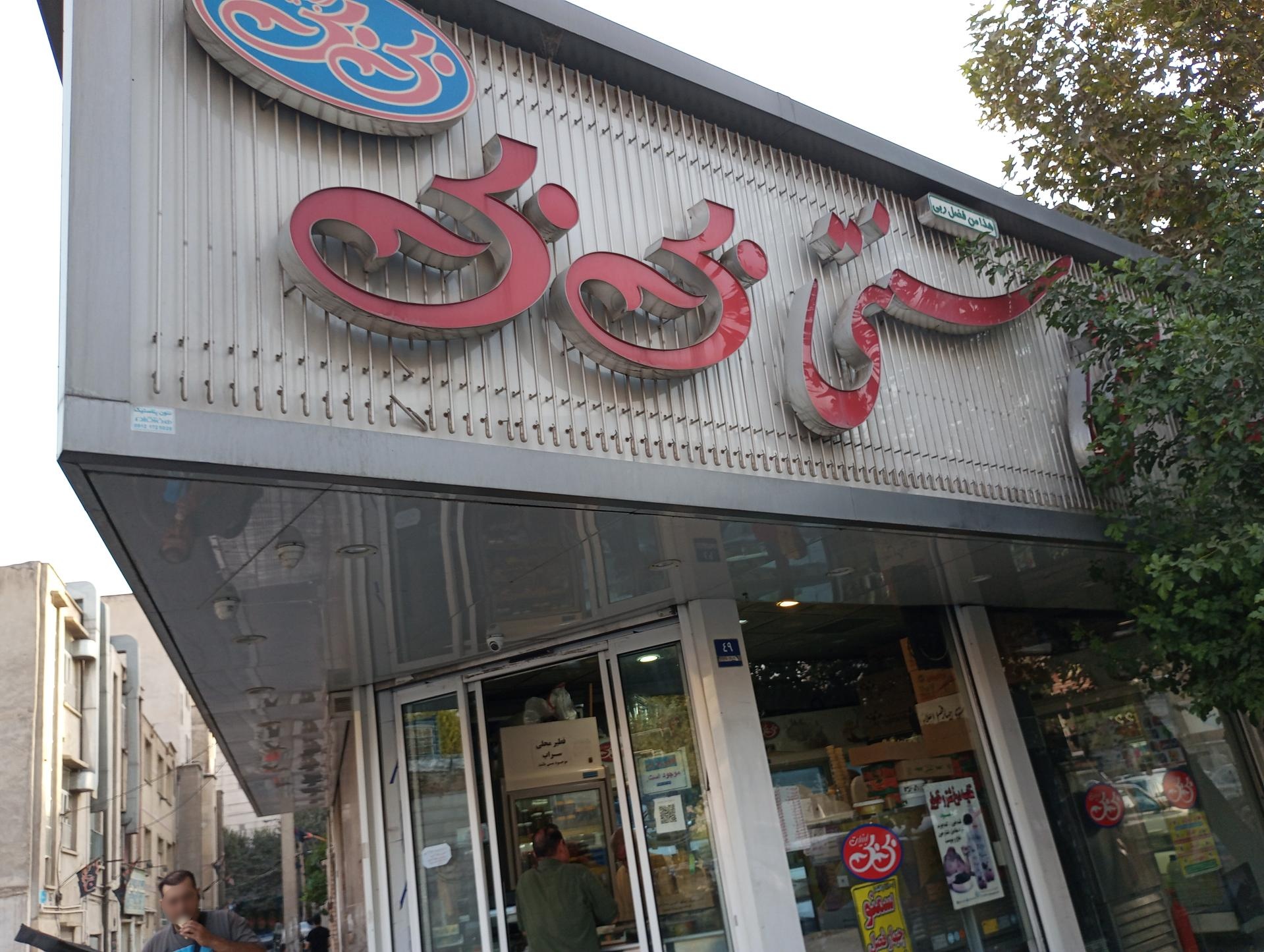 عکس بستنی و لبنیات سنتی بی بی