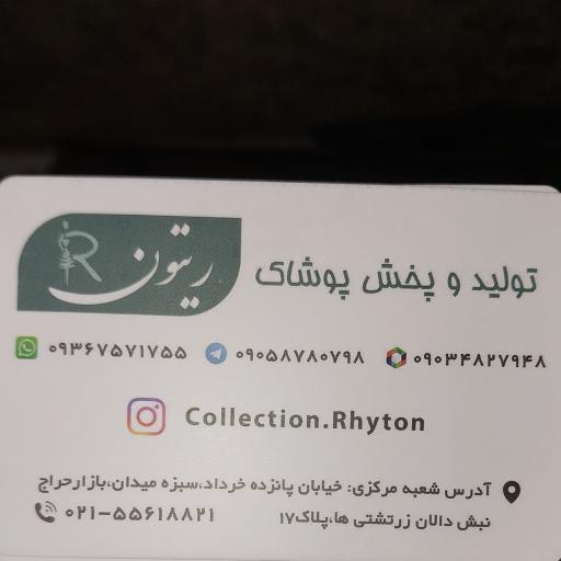 عکس تولید و پخش پوشاک ریتون
